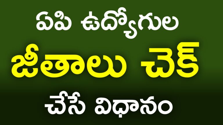 How to check the salaries of AP employees | Employees Pay Slip Download |