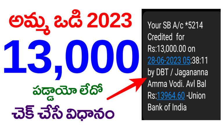 Amma Vodi Payment Status 2023 | అమ్మ ఒడి 2023 స్టేటస్ | @jaganannaammavodi.ap.gov.in