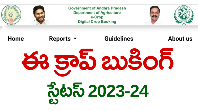 e crop booking Status 2023 | Search Form For Crop Booking Details By Khata and Survey