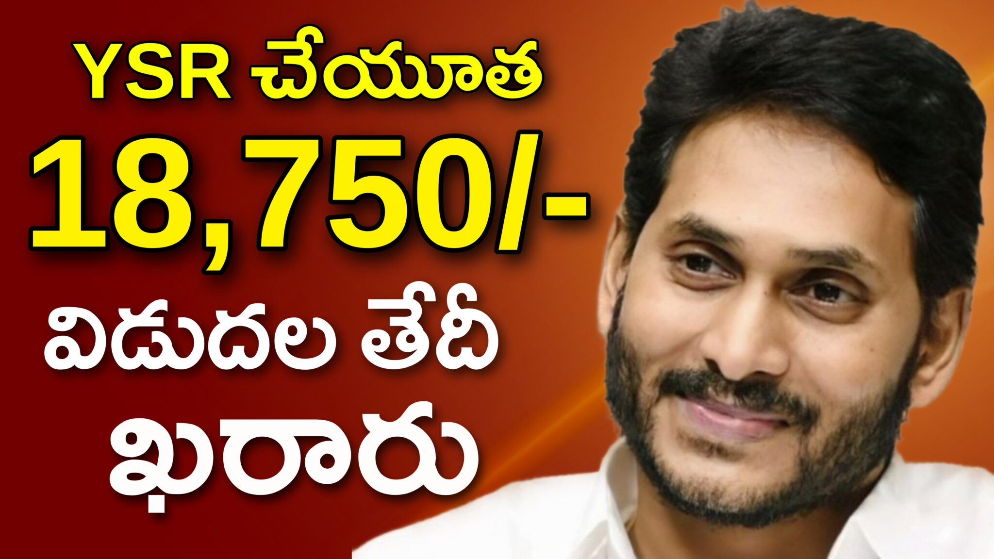 ysr-cheyutha-release-date-2023-24-teluguworks