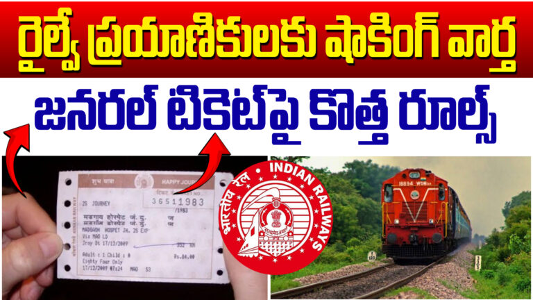 IRCTC : జనరల్ టికెట్లపై రైల్వే శాఖ కీలక ప్రకటన