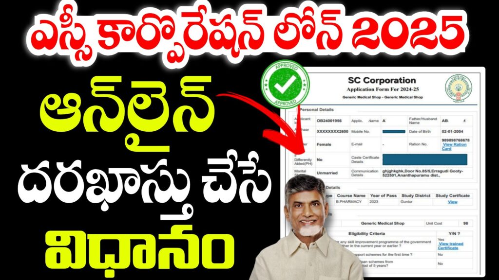 SC Corporation: ఎస్సీ కార్పొరేషన్ లోన్స్ 2025 దరఖాస్తుల ప్రారంభం 1 sc corporation loans 20252804914165000309564